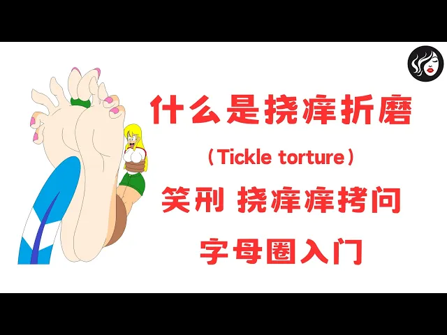 什么是挠痒折磨（Tickle torture）？笑刑、挠痒痒拷问介绍；