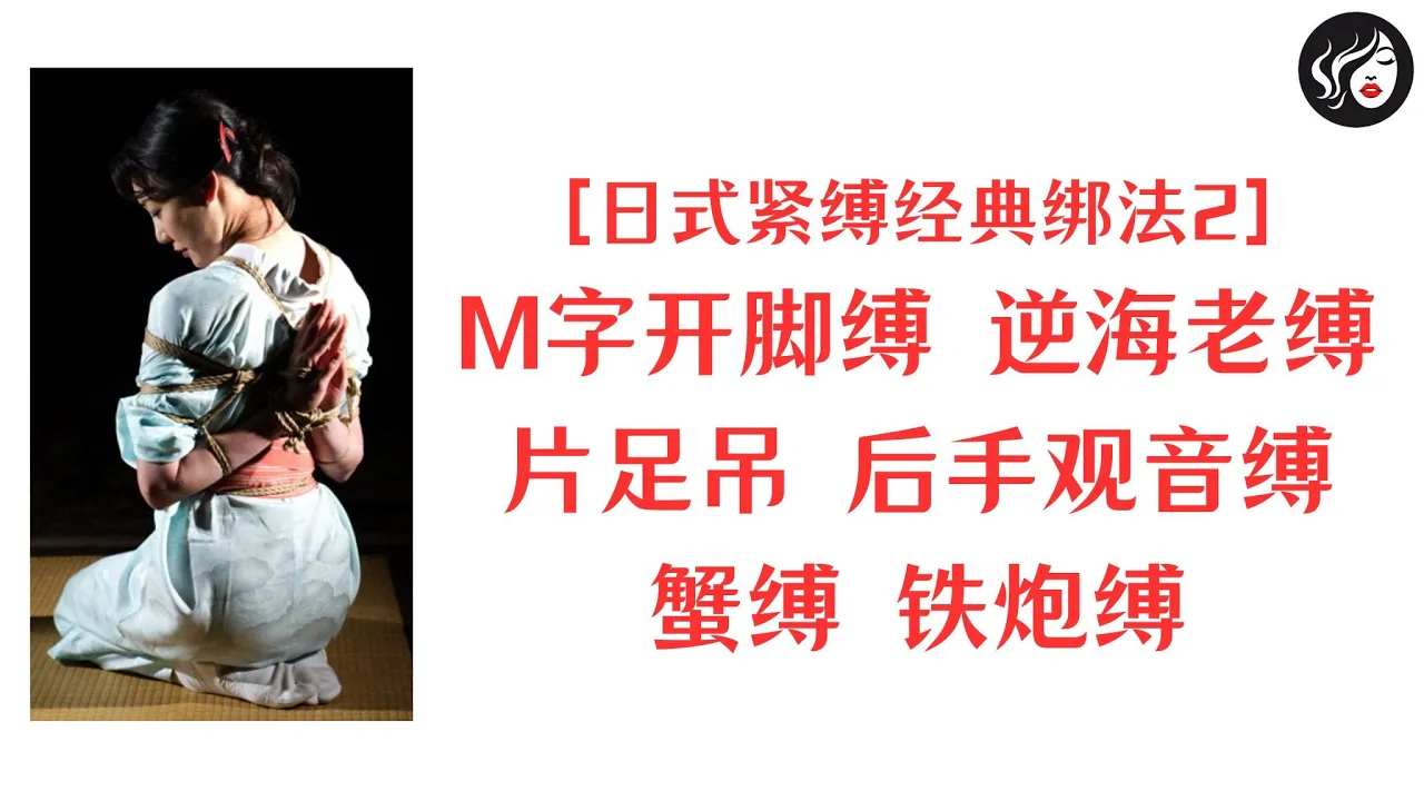【日式紧缚经典绑法2】M字开脚缚、逆海老缚、片足吊、后手观音缚、蟹缚、铁炮缚、直立一体缚——日本式BDSM捆绑方法介绍