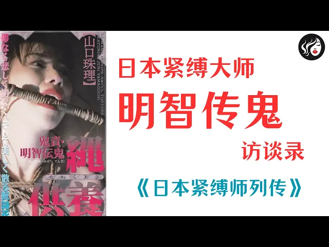 日本紧缚大师“明智传鬼”访谈丨《日本紧缚师列传》BDSM