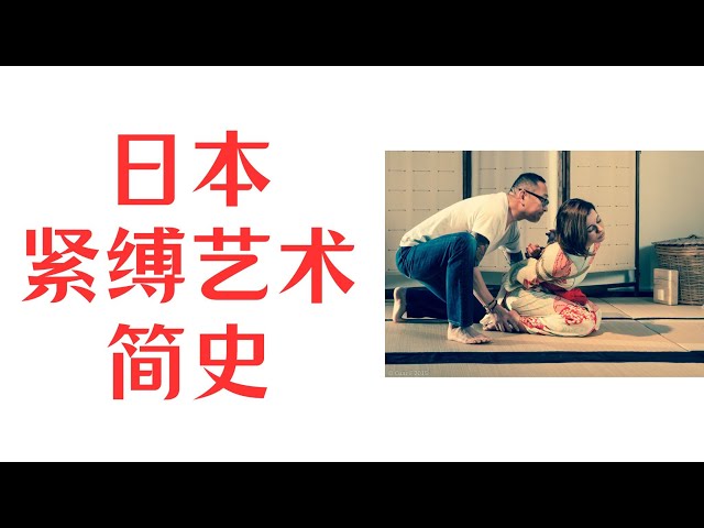 日本紧缚艺术简史丨BDSM文化