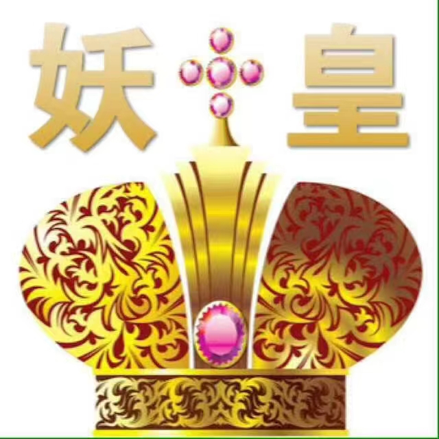 妖皇